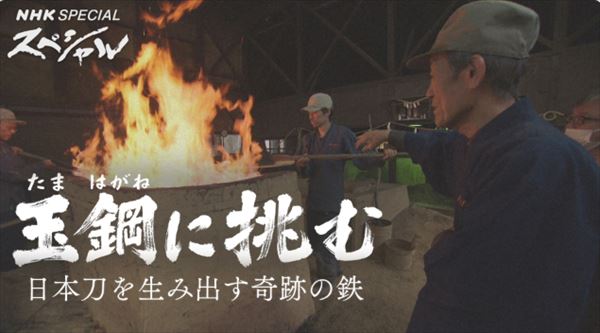 東野幸治　NHKスペシャル「玉鋼に挑む 日本刀を生み出す奇跡の鉄」を語る