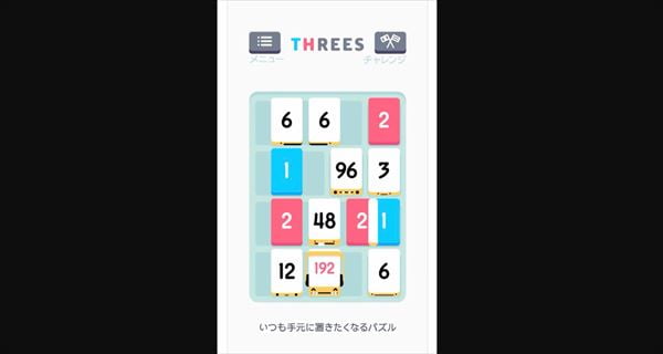 ハライチ岩井　アプリゲーム『Threes!』の中毒性の高さを語る