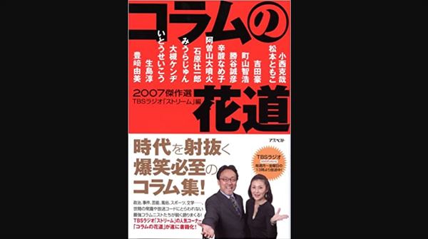 吉田豪　TBSラジオ『ストリーム』『キラ☆キラ』『たまむすび』を語る