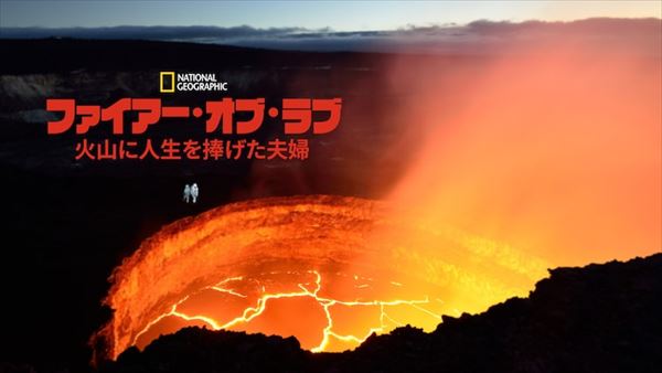 町山智浩『ファイアー・オブ・ラブ 火山に人生を捧げた夫婦』を語る