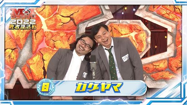 東野幸治『M-1 2022』敗者復活戦・カゲヤマを語る