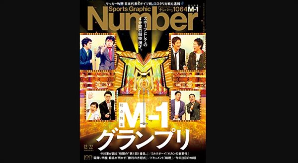 中川家とサンドウィッチマン　雑誌『Number』M-1特集号を語る