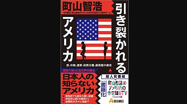 町山智浩『引き裂かれるアメリカ 銃、中絶、選挙、政教分離、最高裁の暴走』を語る