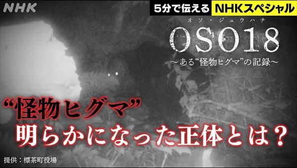 東野幸治　NHKスペシャル『OSO18 ～ある怪物ヒグマの記録～』を語る