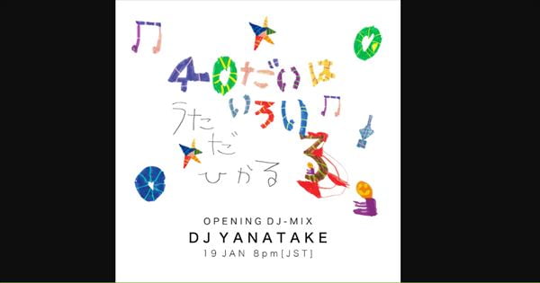 DJ YANATAKE　宇多田ヒカル『40代はいろいろ♫』DJ MIX制作を語る