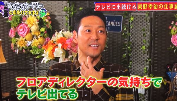 メッセンジャーあいはら　東野幸治が関西のテレビ制作現場で起こした革命を語る