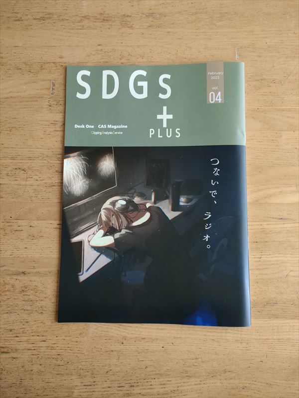 雑誌『SDGs+』にみやーんインタビューが掲載されました