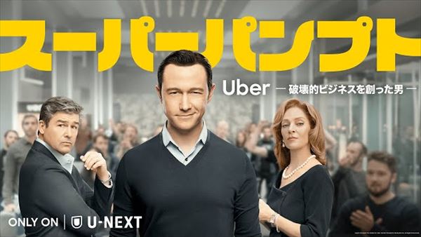 東野幸治『スーパーパンプト / Uber -破壊的ビジネスを創った男-』を語る