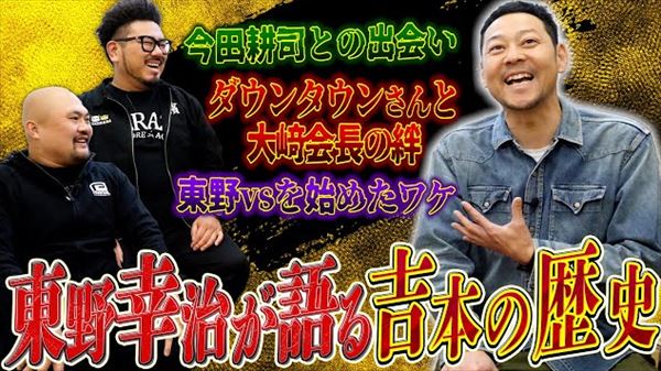 東野幸治　鬼越トマホークのYouTubeチャンネル出演を語る