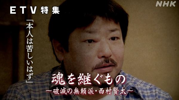 高田文夫　NHK Eテレ『魂を継ぐもの〜破滅の無頼派・西村賢太〜』を語る