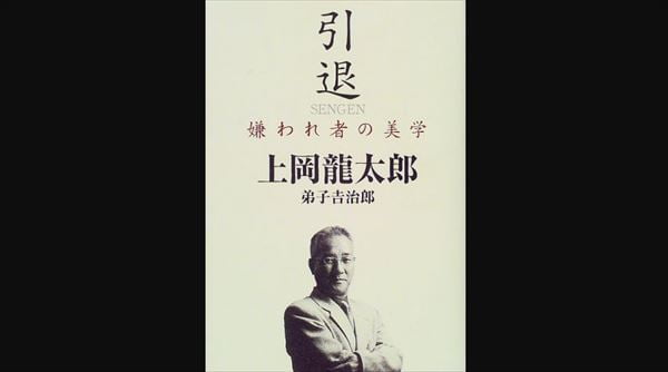 上岡龍太郎 弟子吉治郎「引退 嫌われ者の美学」帯付-