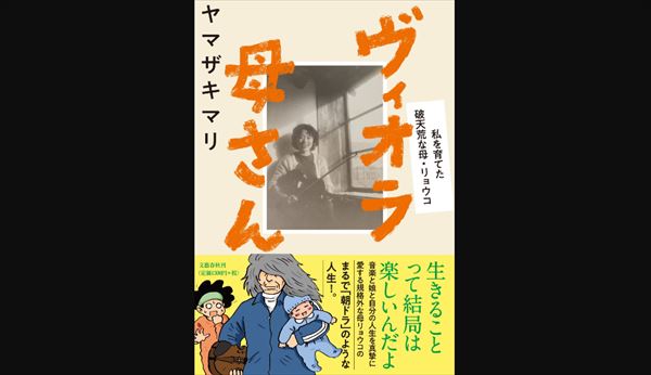 ヤマザキマリ「ヴィオラ母さん」山崎量子追悼コンサートを語る