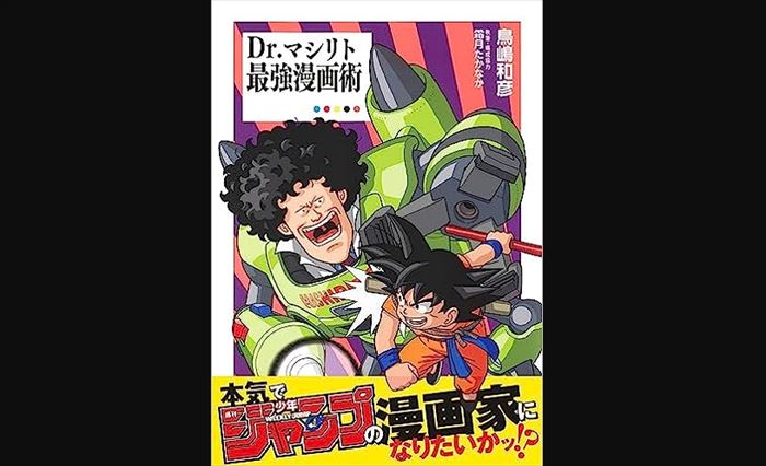 鳥嶋和彦 鳥山明がDr.マシリトを書いたきっかけを語る | miyearnZZ Labo