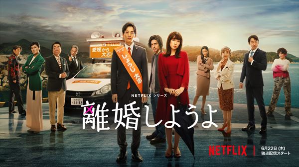 東野幸治　Netflix『離婚しようよ』を語る