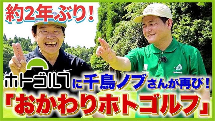 東野幸治　蛍原徹「ホトゴルフ」動画の炎上騒動を語る