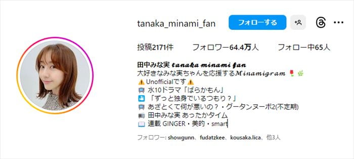 田中みな実　ファンアカウント「tanaka_minami_fan」管理者をラジオに呼びたい話