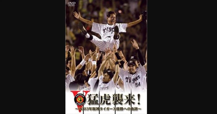 オードリー若林　阪神が優勝した2003年の動画を見て思い出した野球に逃げていた当時の自分を語る