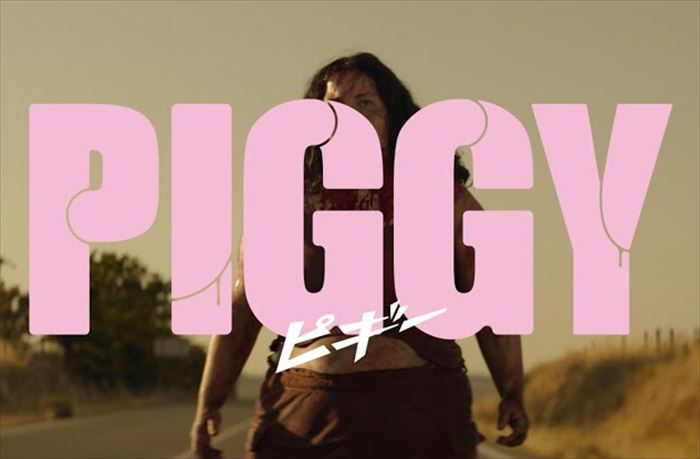 町山智浩『PIGGY ピギー』を語る