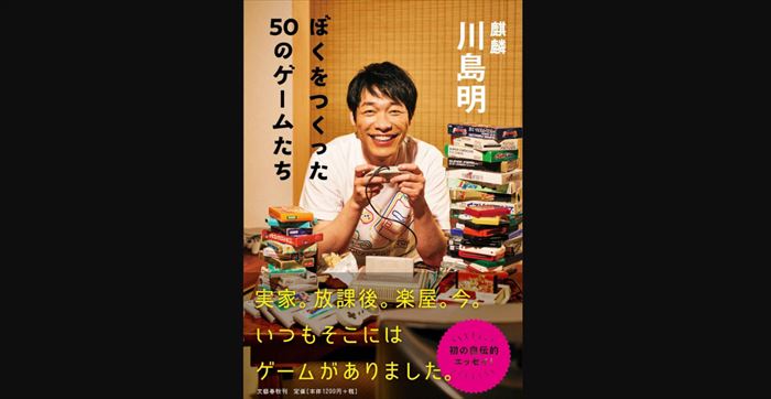 小沢健二　10歳の長男の愛読書　麒麟川島『ぼくをつくった50のゲームたち』を語る