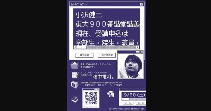 小沢健二　母校・東京大学での「東大900番講堂講義」を語る