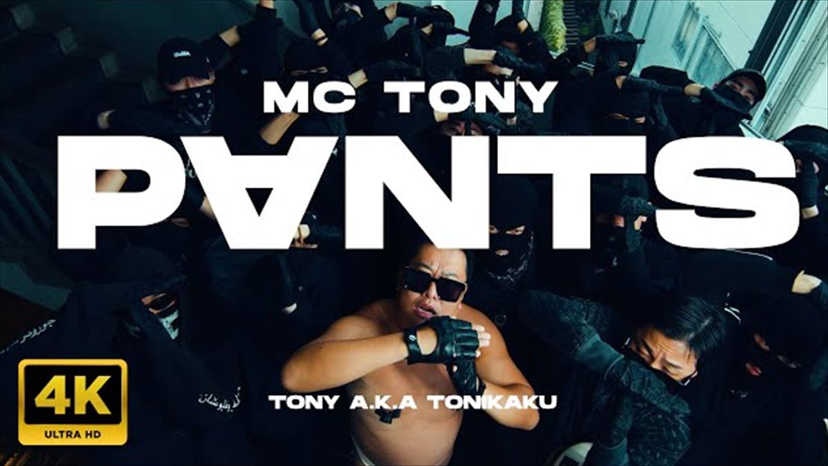 星野源　MC TONY a.k.a TONIKAKU『PANTS』を紹介する