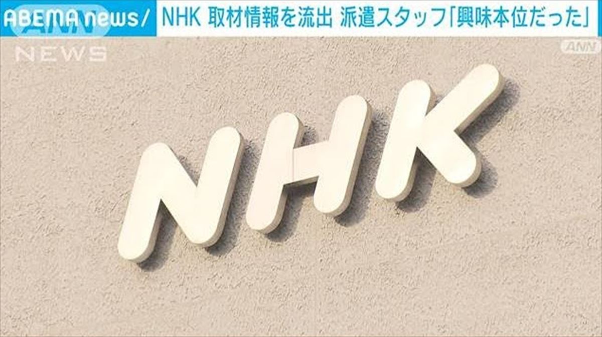 えのきどいちろう　NHK・取材インタビューメモ流出問題を語る