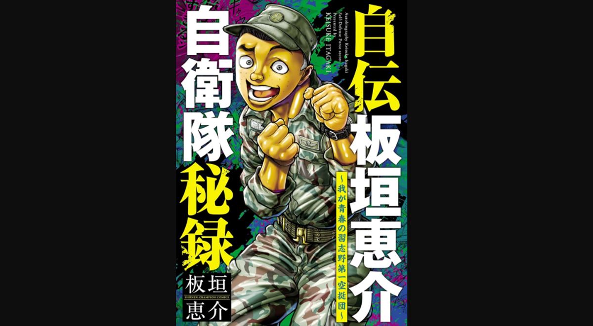 板垣恵介　自衛隊第1空挺団から漫画家になるまでを語る