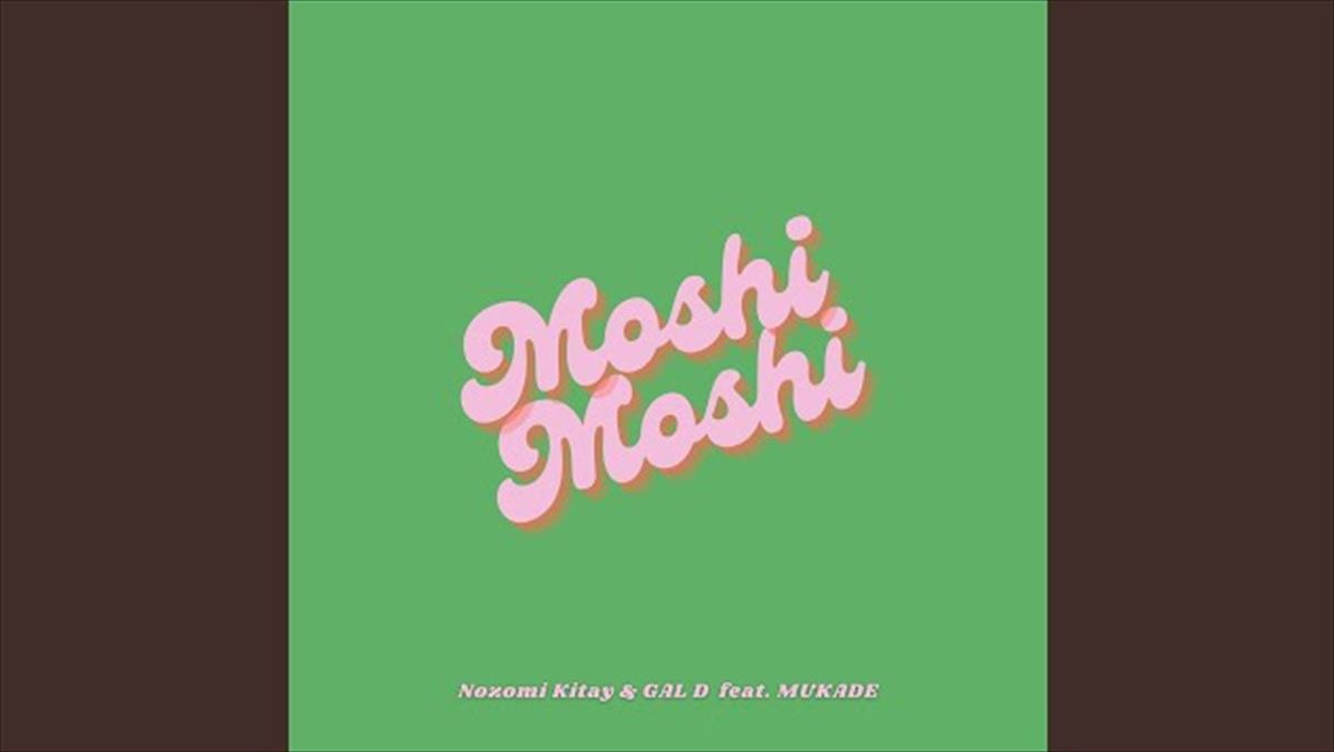 渡辺志保　Nozomi Kitay · GAL D『Moshi Moshi feat. 百足』を語る