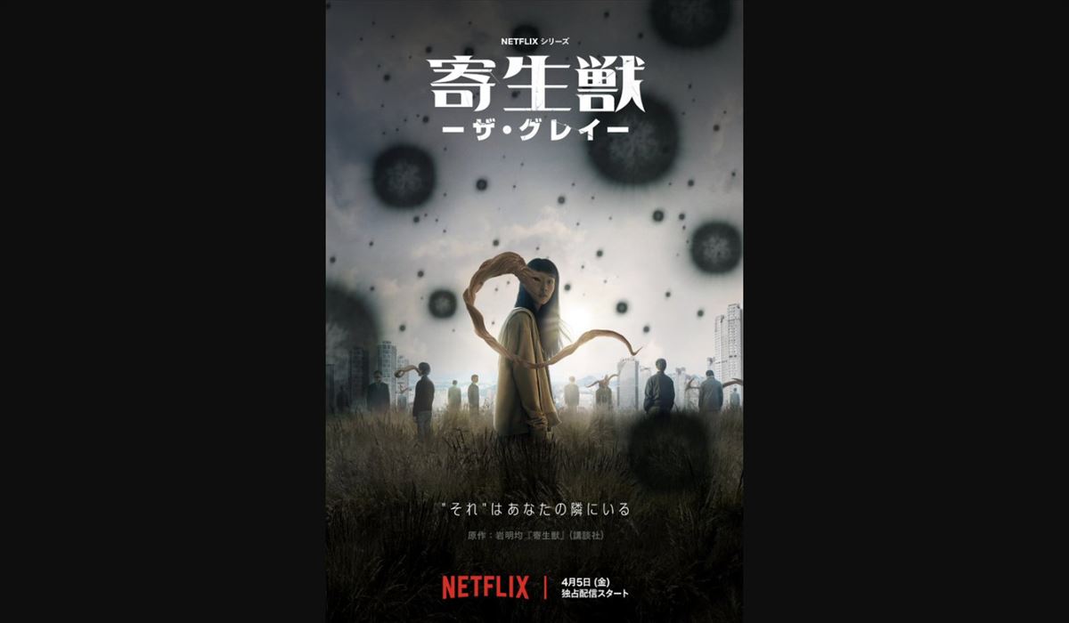 東野幸治　Netflix『寄生獣 ーザ・グレイー』を語る