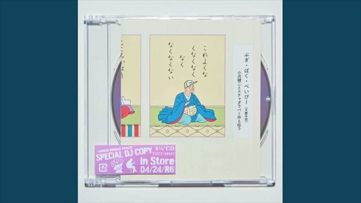 小沢健二『ぶぎ・ばく・べいびー』を3分以内の曲にしたらRadikoお試し再生にピタリとはまった話