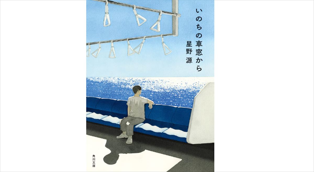 星野源『いのちの車窓から』新単行本の書き下ろしエッセイを語る