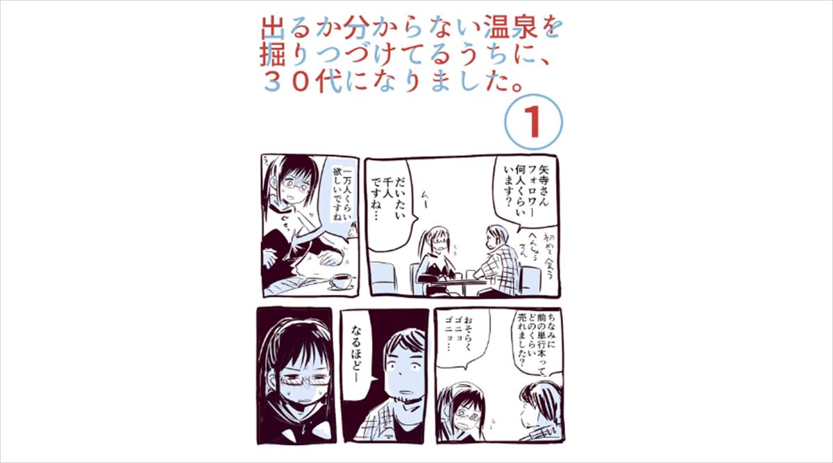 佐久間宣行　矢寺圭太『出るか分からない温泉を掘りつづけてるうちに、３０代になりました。』を語る