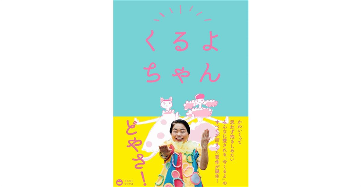 東野幸治　今くるよ師匠を追悼する