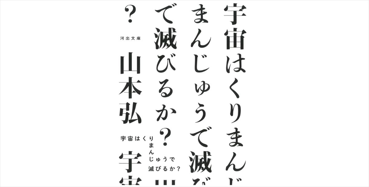 町山智浩　山本弘『宇宙はくりまんじゅうで滅びるか?』を語る