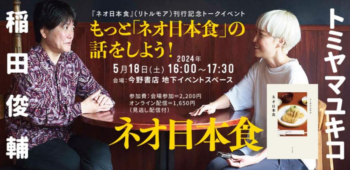 トミヤマユキコと稲田俊輔『美味しんぼ』の『ネオ日本食』を語る