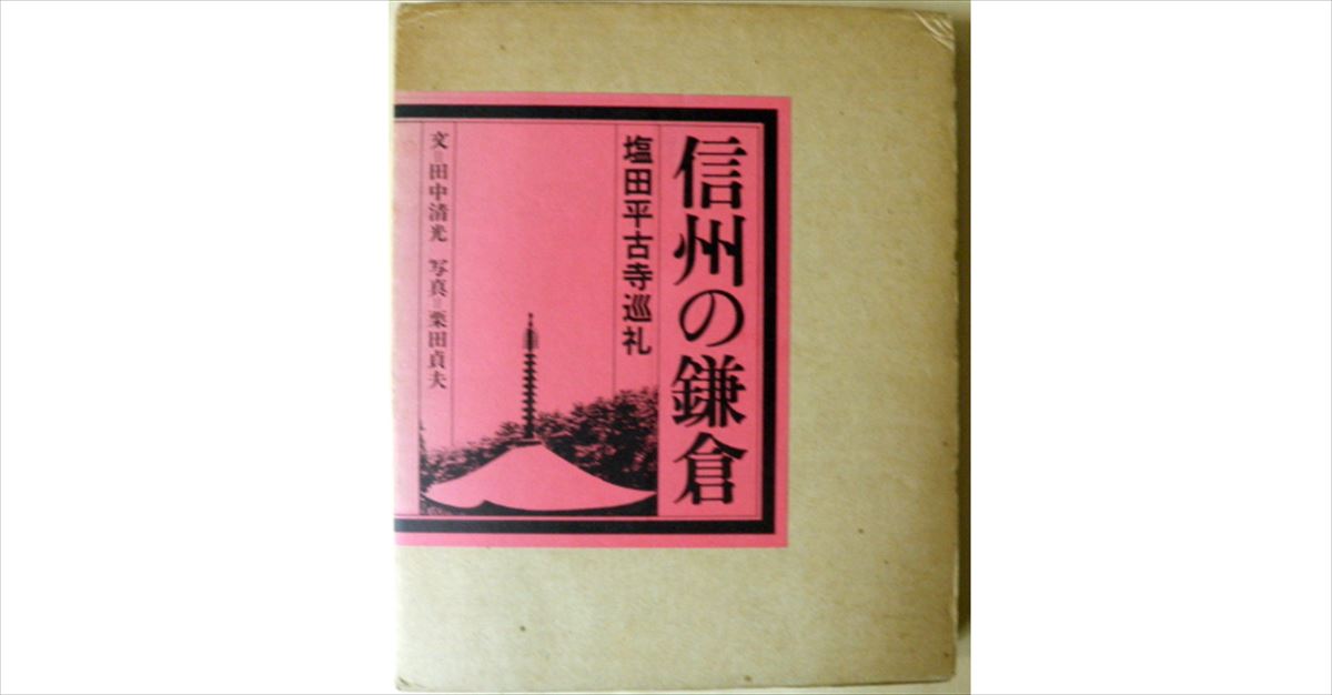 安住紳一郎「信州の鎌倉」塩田平・別所温泉の魅力を語る