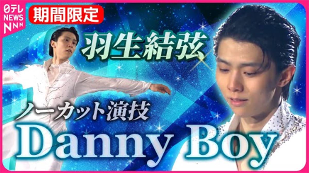 星野源　羽生結弦アイスショー『Danny Boy』選曲を語る