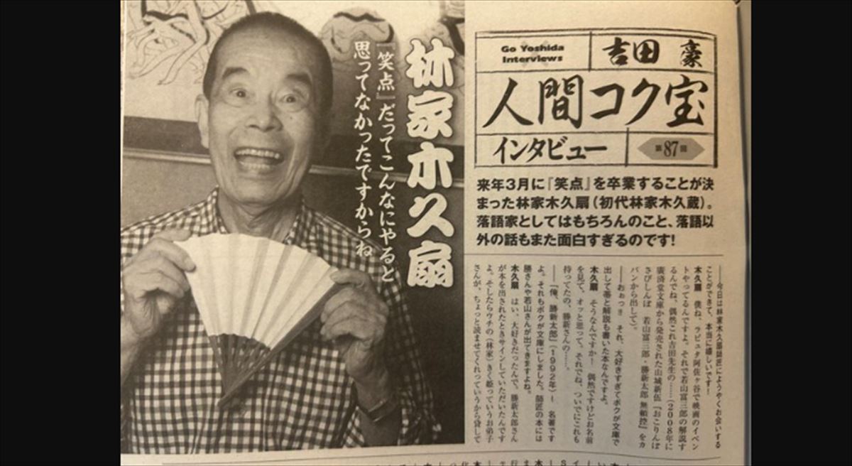 吉田豪　林家木久扇インタビューを語る