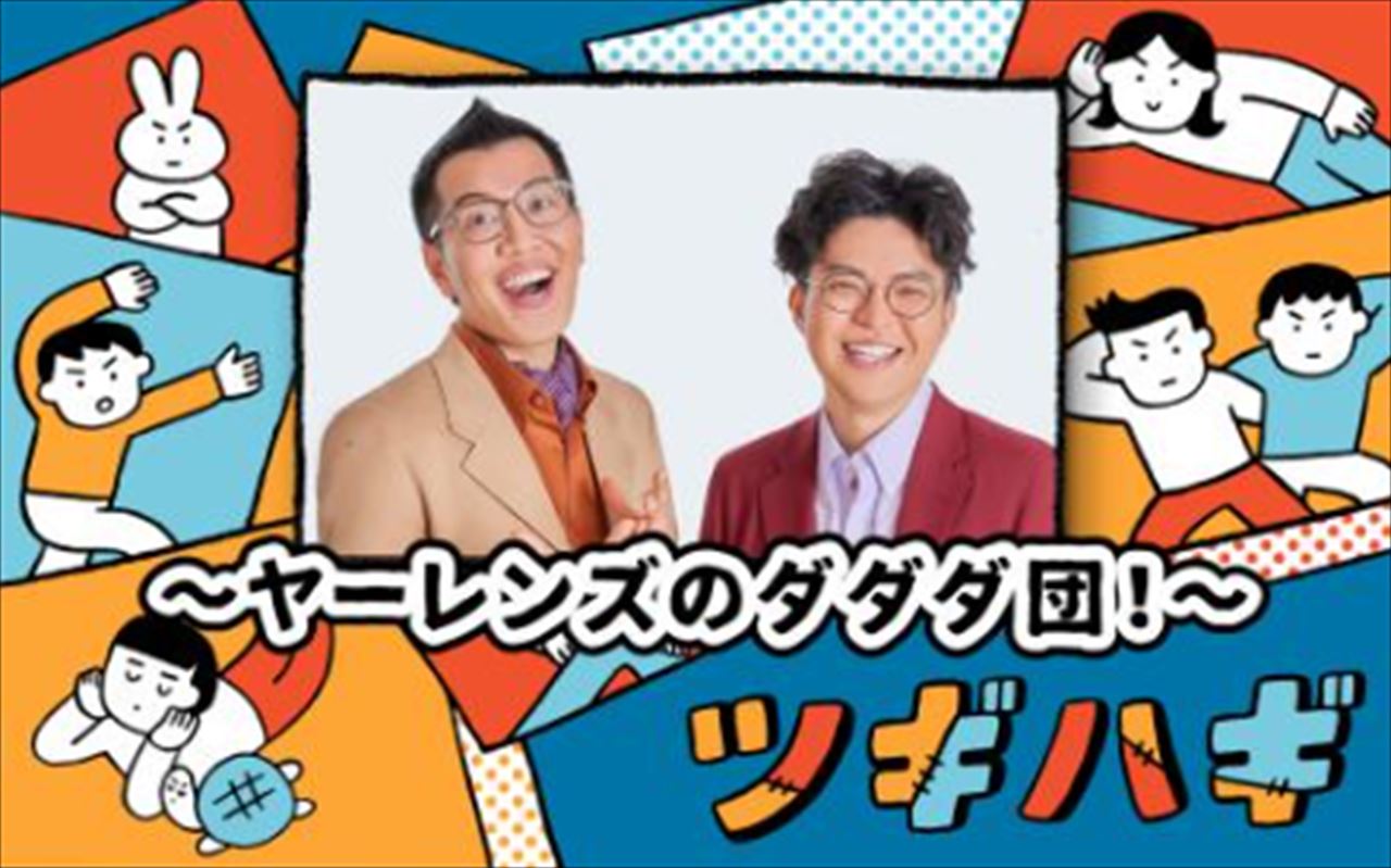 ヤーレンズとランジャタイ国崎　伊藤幸司活動休止直後のツーマンライブ配信大幅カットを語る