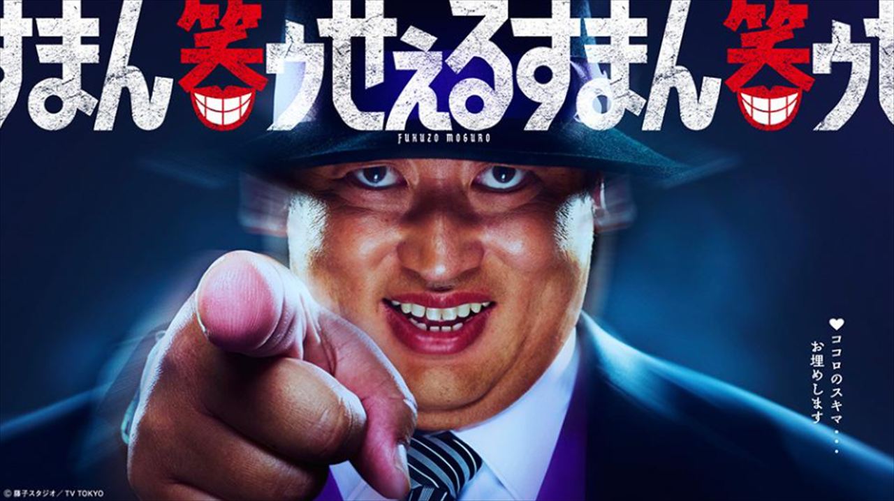 佐久間宣行　ロバート秋山の実写ドラマ『笑ゥせぇるすまん』喪黒福造役を語る