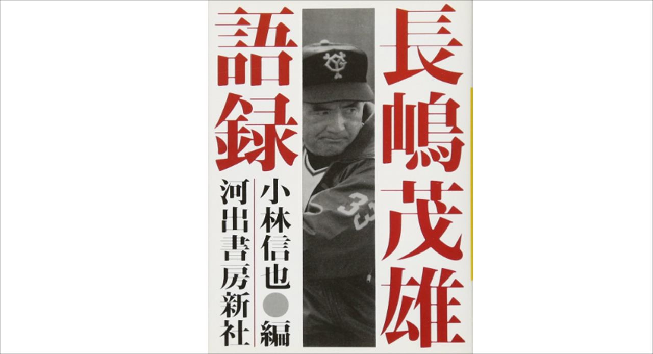 えのきどいちろう　長嶋茂雄の訃報を語る