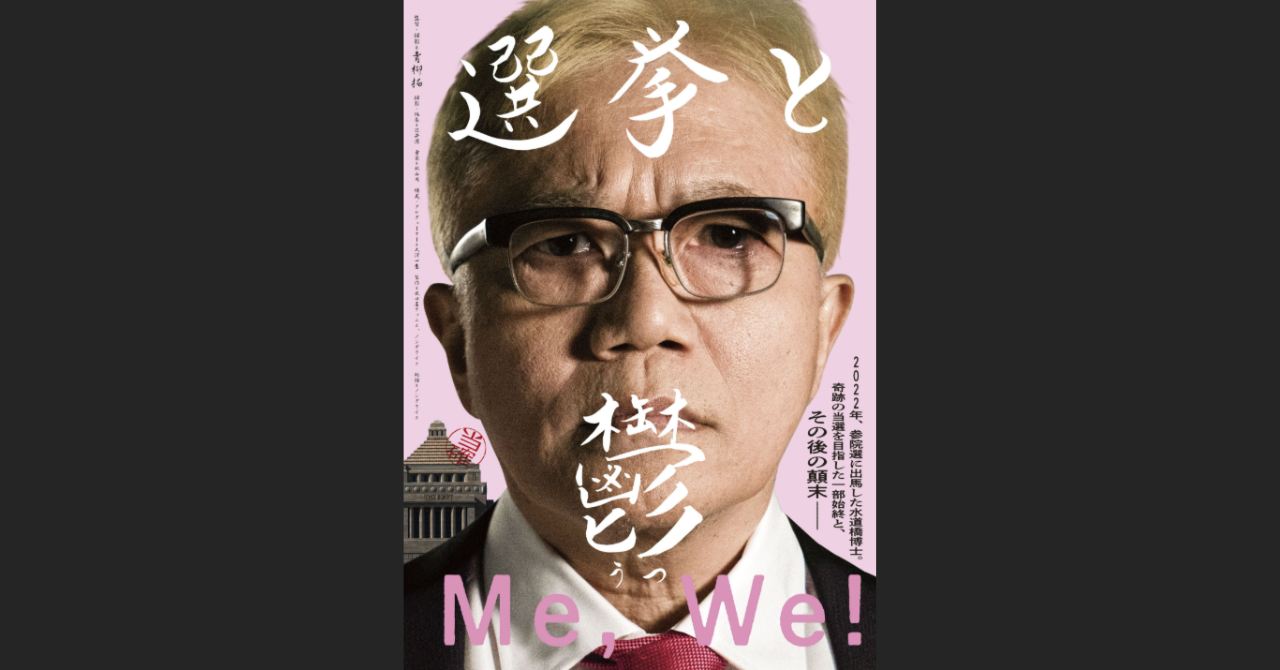 町山智浩・水道橋博士・青柳拓『選挙と鬱』を語る
