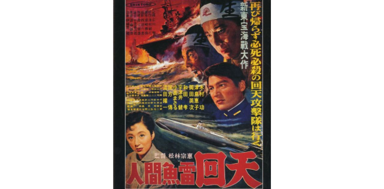 町山智浩　映画『人間魚雷回天』を語る