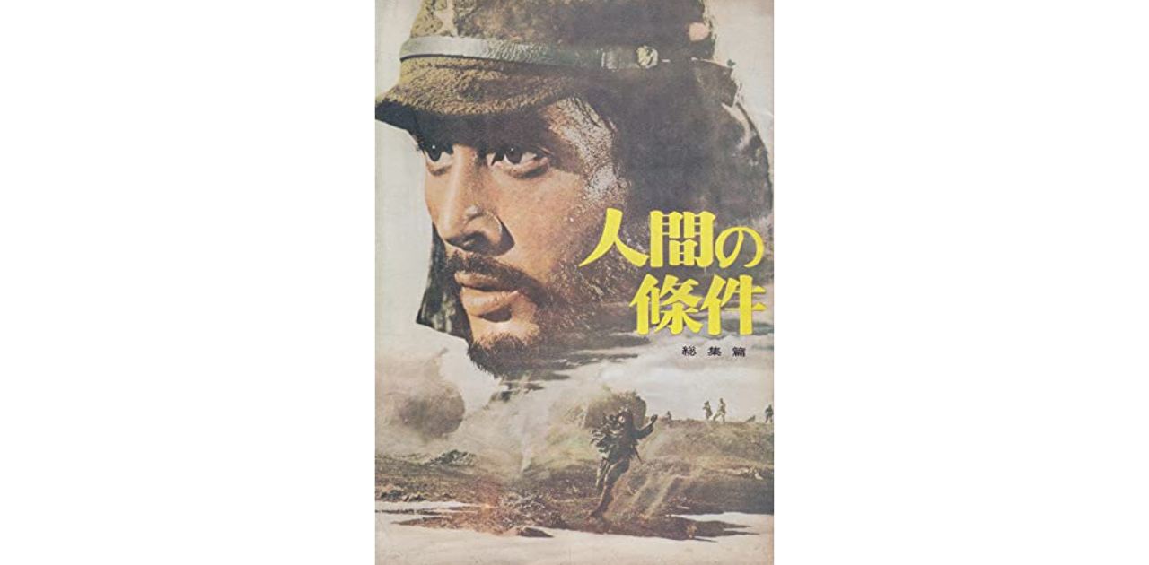 町山智浩　映画『人間の條件』を語る