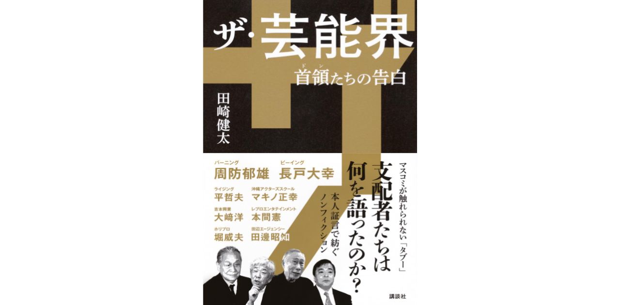 パンサー向井　田崎健太著『ザ・芸能界 首領たちの告白』を語る