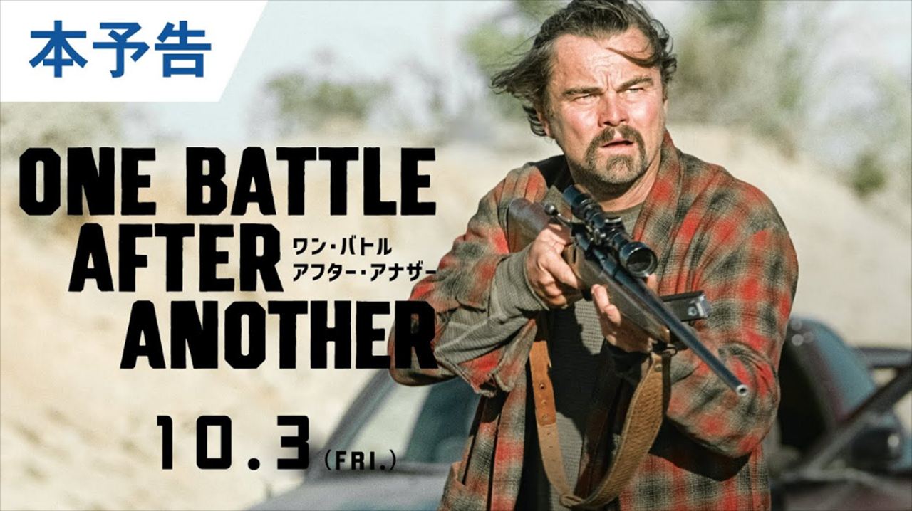 町山智浩『ワン・バトル・アフター・アナザー』を語る