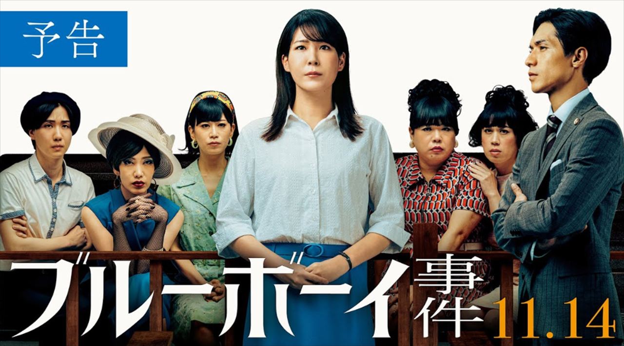 町山智浩『ブルーボーイ事件』を語る