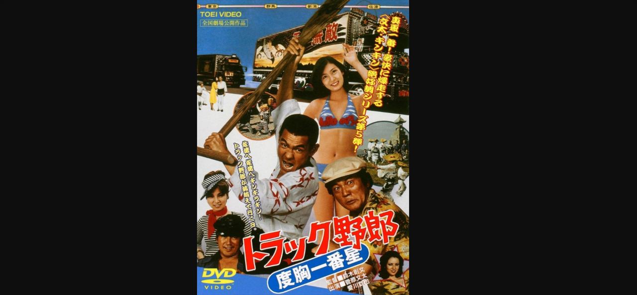 宇多丸とコンバットREC　菅原文太『トラック野郎』シリーズを語る