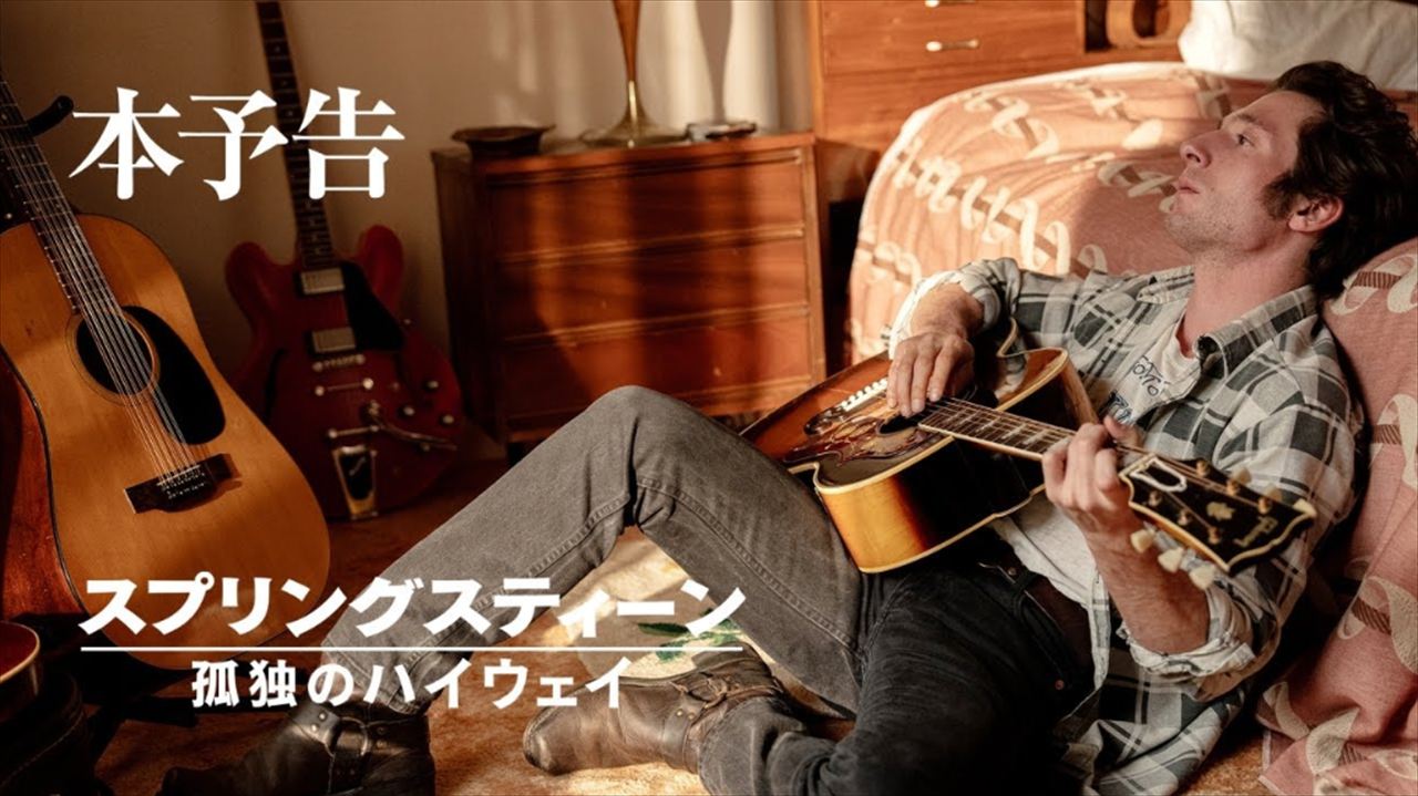 町山智浩『スプリングスティーン 孤独のハイウェイ』を語る