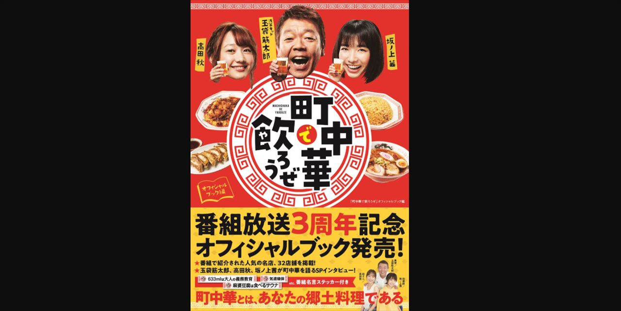 宇多丸　玉袋筋太郎に聞いた『町中華で飲ろうぜ』ロケの過酷さを語る